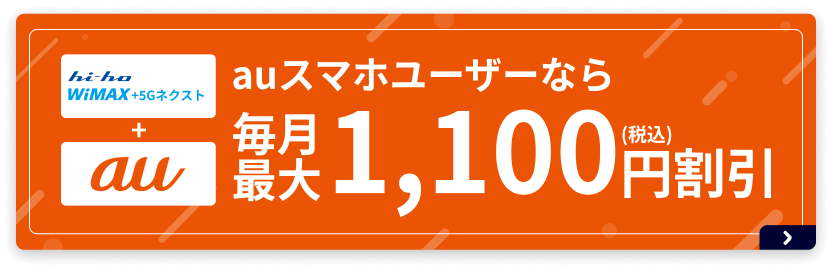 auスマホユーザーなら毎月1,100円割引