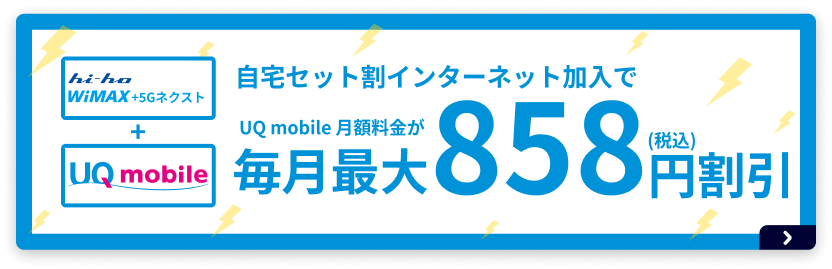 自宅セット割引インターネット加入で毎月最大858円割引