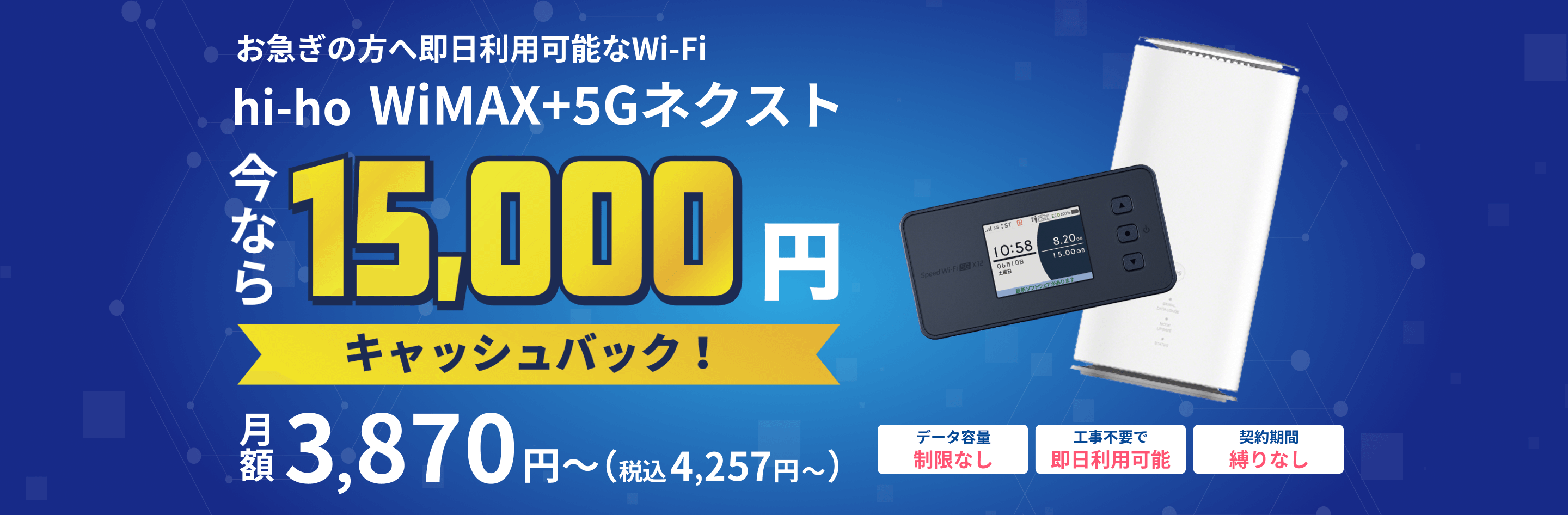 お急ぎの方へ即日利用可能なWi-Fi hi-ho WiMax+5Gネクスト 今なら10,000円キャッシュバック! 月額3,870円~ データ容量制限なし 工事不要で即日利用可能 契約期間縛りなし