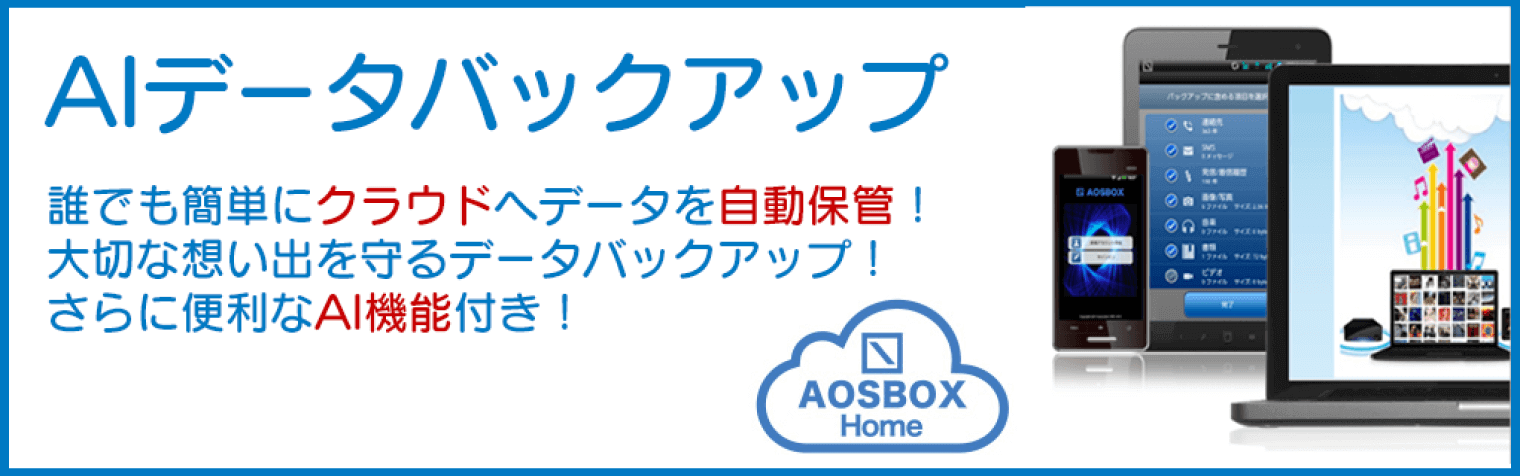 AIデータバックアップ誰でも簡単にクラウドへデータを自動補完!大切な想い出を守るデータバックアップ!さらに便利なAI機能付き!