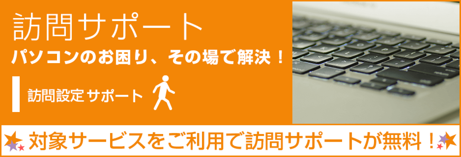 訪問サポート パソコンのお困り、その場で解決!