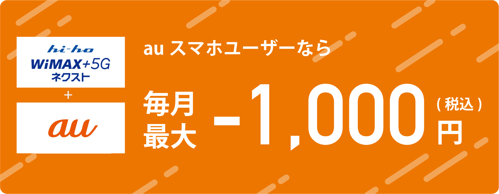 auスマホユーザーなら毎月1,100円割引