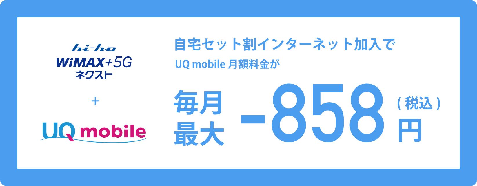 自宅セット割引インターネット加入で毎月最大858円割引