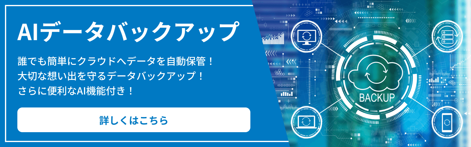 AIデータバックアップ 誰でも簡単にクラウドへデータを自動保管！大切な想い出を守るデータバックアップ！さらに便利なAI機能付き！