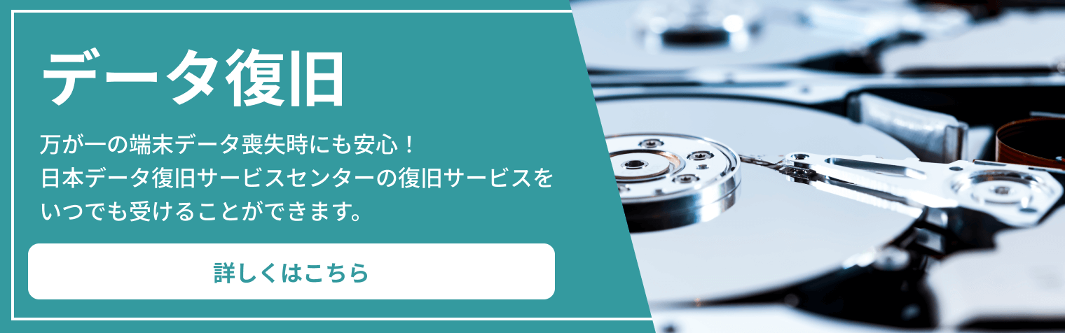 データ復旧 万が一の端末データ喪失時にも安心！日本データ復旧サービスセンターの復旧サービスをいつでも受けることができます。