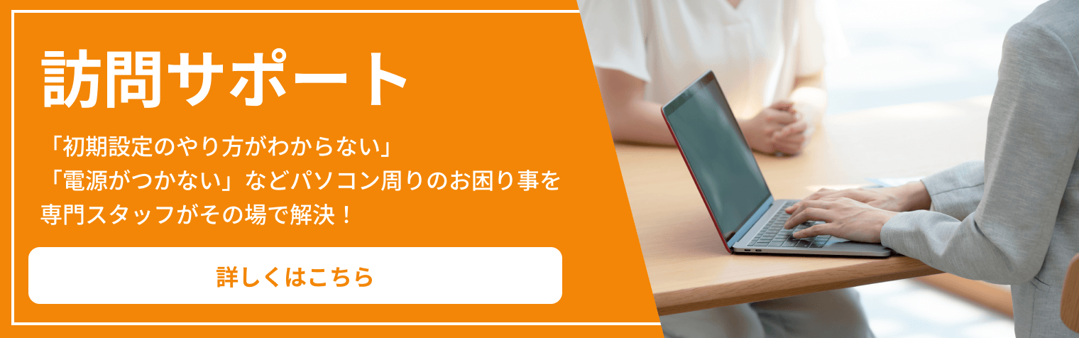 訪問サポート 「初期設定のやり方がわからない」「電源がつかない」などパソコン周りのお困り事を専門スタッフがその場で解決！