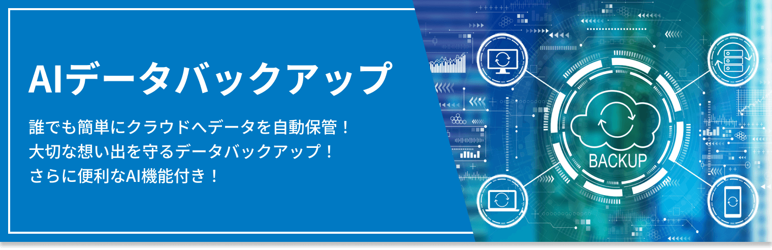 AIデータバックアップ 誰でも簡単にクラウドへデータを自動保管！大切な想い出を守るデータバックアップ！さらに便利なAI機能付き！