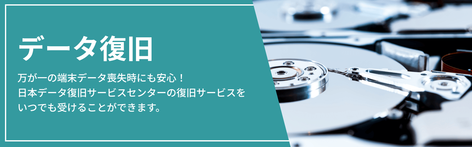 データ復旧 万が一の端末データ喪失時にも安心！日本データ復旧サービスセンターの復旧サービスをいつでも受けることができます。