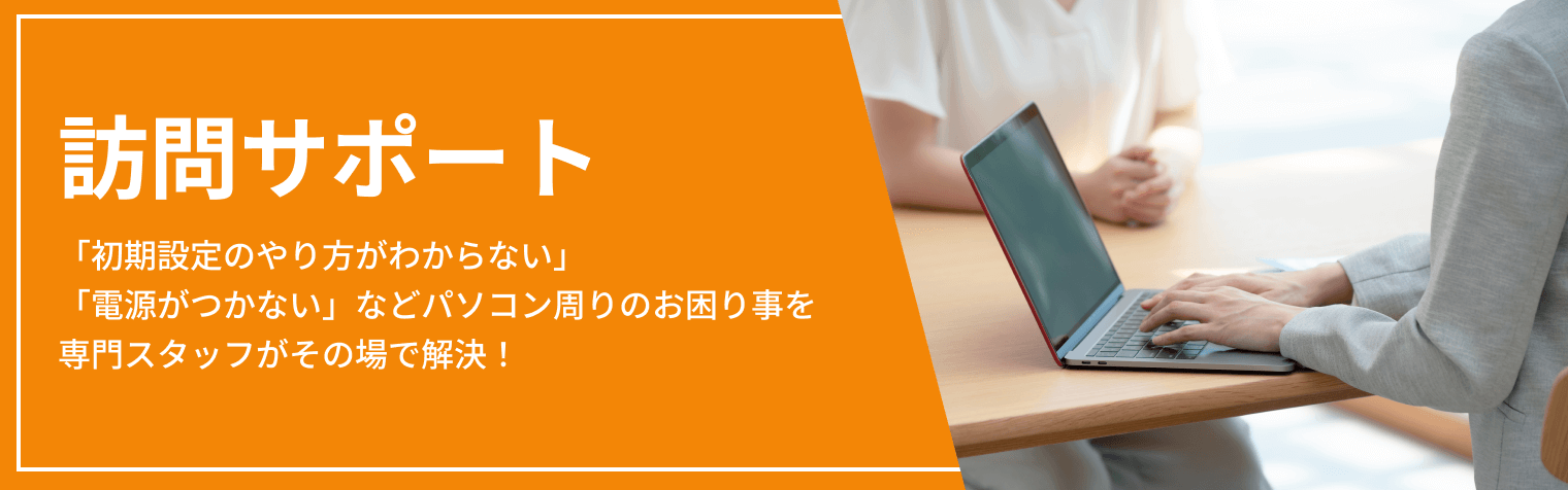 訪問サポート 「初期設定のやり方がわからない」「電源がつかない」などパソコン周りのお困り事を専門スタッフがその場で解決！