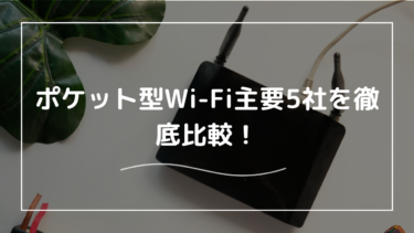 ポケット型Wi-Fi主要5社を徹底比較！おすすめのポケット型Wi-Fiはどれ？