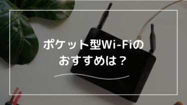 ポケット型Wi-Fiのおすすめは？安さ・通信速度・期間など観点別の選び方