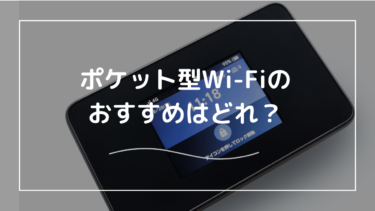 【徹底比較】ポケット型Wi-Fiのおすすめはどれ？条件別に確認！