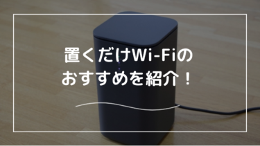 置くだけWi-Fiの2025年おすすめランキング！置くだけWi-Fiって一体何？ホームルーターランキング