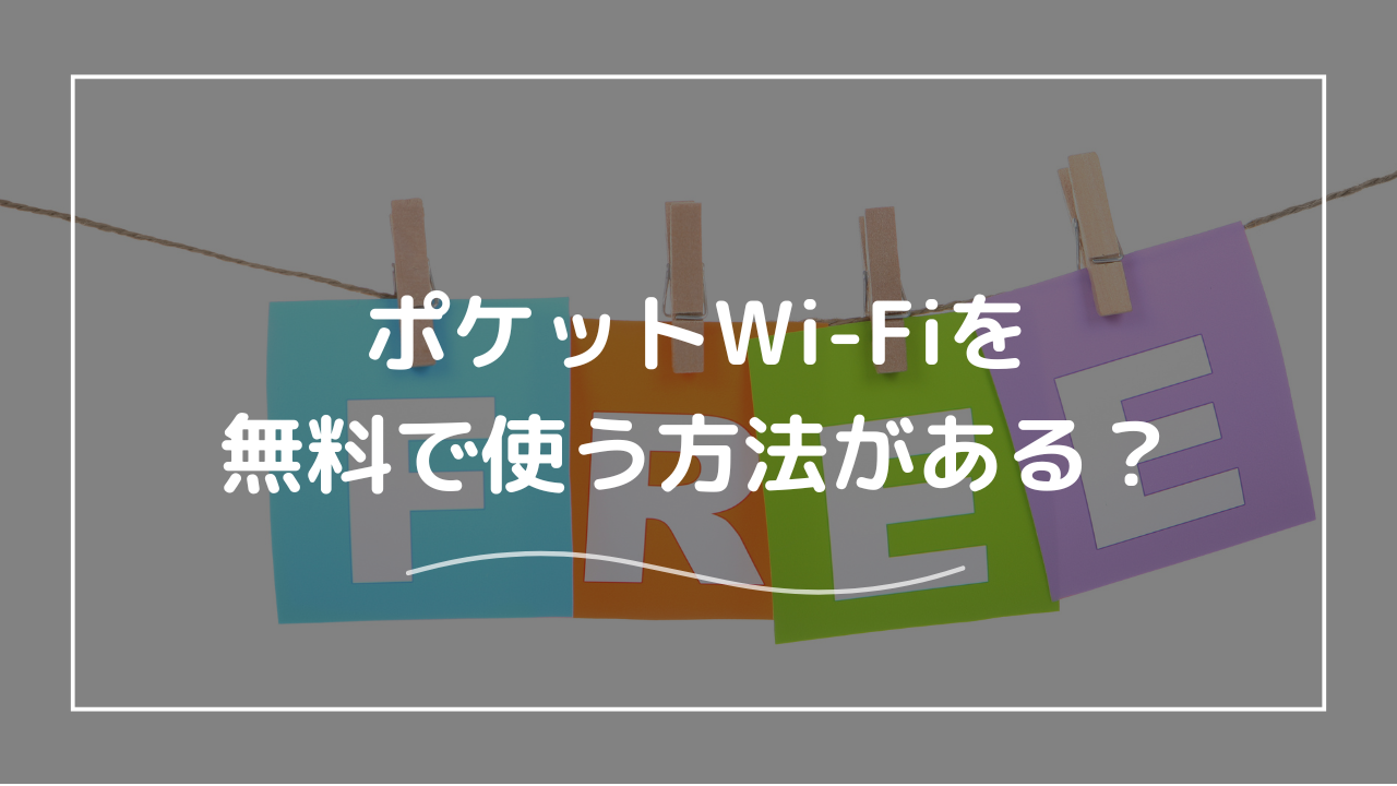 ポケット型Wi-Fiを無料で使う方法はあるの？高コスパなポケット