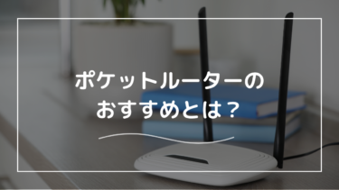 ポケットルーター（ポケット型Wi-Fi）とは？観点別のおすすめも紹介！