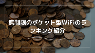 無制限のポケット型Wi-Fiのランキングを紹介！主要5社を徹底比較！