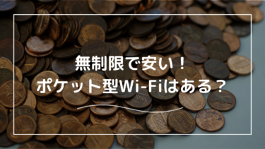 無制限で安いポケット型Wi-Fiのおすすめは？注意点や選ぶ時のポイントも解説！