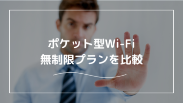 【2025年最新】ポケット型Wi-Fiの無制限プランを比較！最強なのは？安いのはどれ？無料？何がおすすめ？