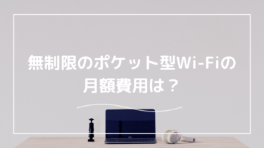 ポケット型Wi-Fiを無制限で使う場合の月額費用は？安い・無料などプランを紹介