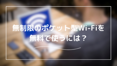 無制限のポケット型Wi-Fiは無料で使えるの？おすすめのポケット型Wi-Fiと一緒に解説！