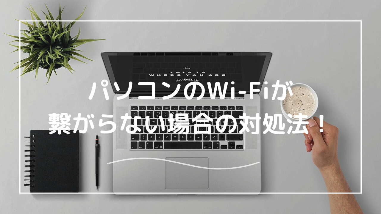 パソコンのWi-Fiが繋がらない！原因8選とすぐできる対処法｜急な場合も解説！ - Select Wi-Fi |  Wi-Fi購入を一緒にSelectするメディア