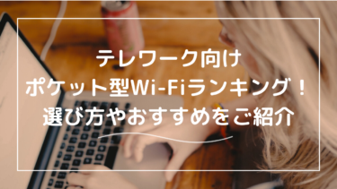 テレワークの方必見。ポケット型Wi-Fiおすすめランキング2025！選び方のポイントも