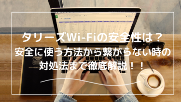 タリーズ店舗のWi-Fiの安全性は？繋がらない？ログイン画面が出ない？【iPhone・パソコン別】