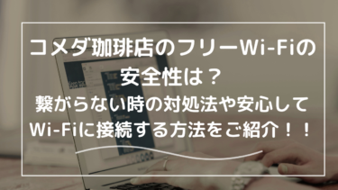 コメダ珈琲店のフリーWi-Fiは繋がらない？今すぐパソコンで使いたい！ログイン画面が出ない場合の対応方法や安全性