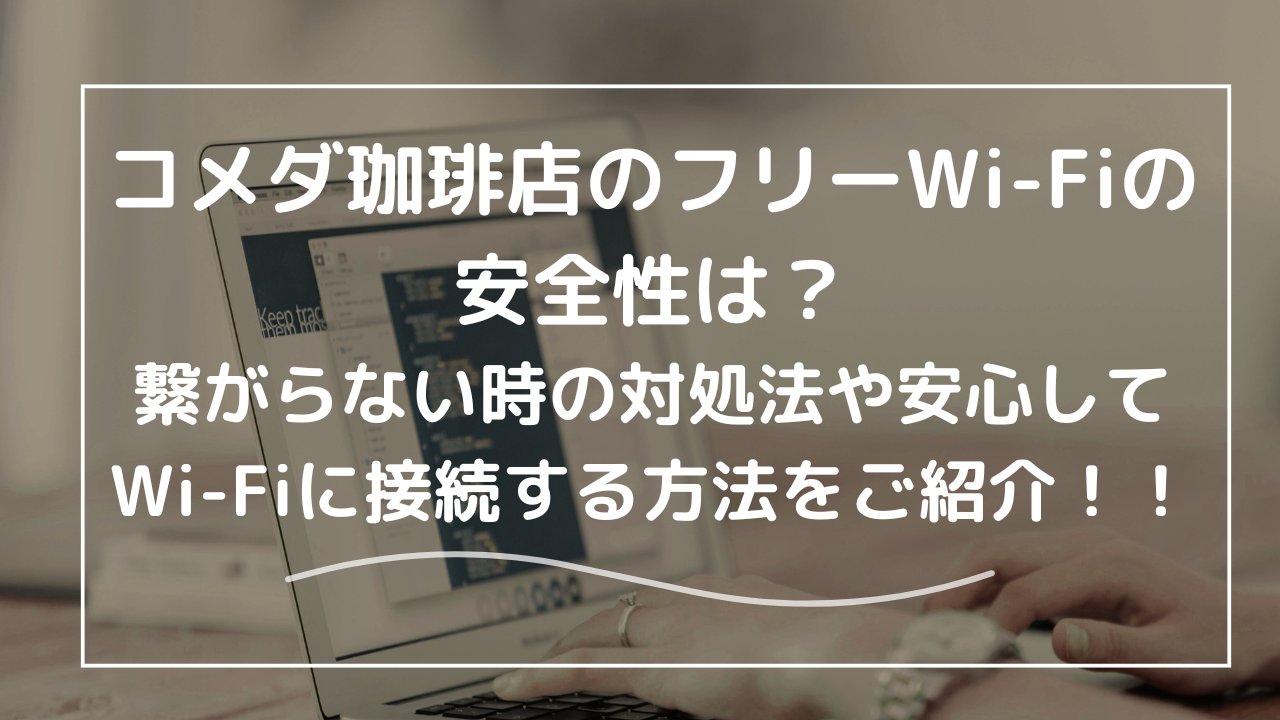 コメダ珈琲 wi-fi つなぎ方 人気