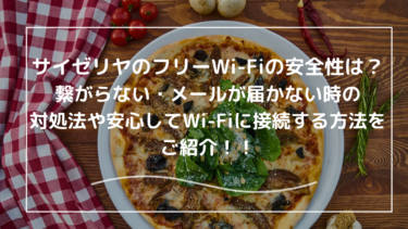 サイゼリヤのWi-Fiの安全性とは？繋がらない・メールがこないなどトラブルを解説