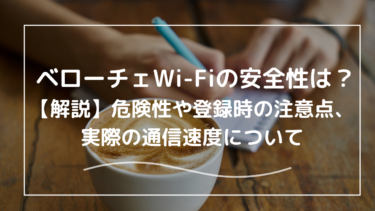 ベローチェ店舗のWi-Fiの安全性は？危険？登録時の注意点や速度を解説