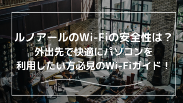 ルノアールのWi-Fiの安全性は？繋がらない場合にパソコン作業したい人向けWi-Fiガイド