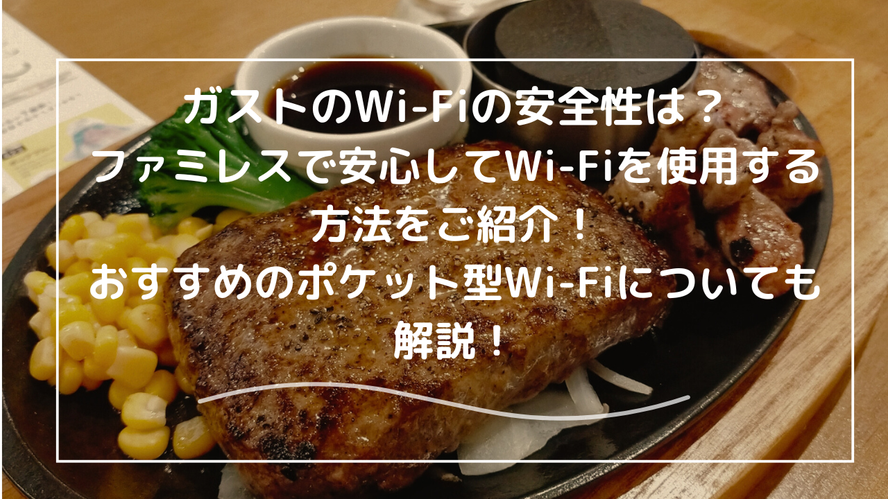 ガストフリーWi-Fiの安全性は？ファミレスで安全に
