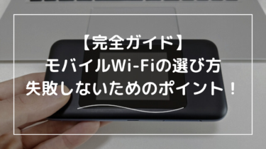 モバイルWi-Fiの選び方完全ガイド｜失敗しないためのポイントとおすすめプラン
