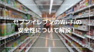 セブンイレブンのWi-Fiの安全性は？終了したセブンスポットに代わるサービスはあるの？