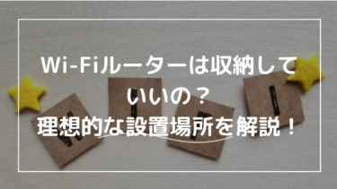 Wi-Fiルーターは収納しないほうが良い！理想的な設置場所や設置できない時の対策まで解説！