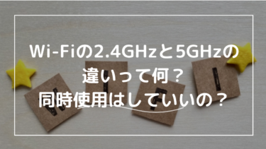 Wi-Fiの2.4GHzと5GHzの違いって何？同時使用や切り替え方についても解説！