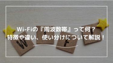 Wi-Fiの『周波数帯』って何？特徴や違い、使い分けについて解説！