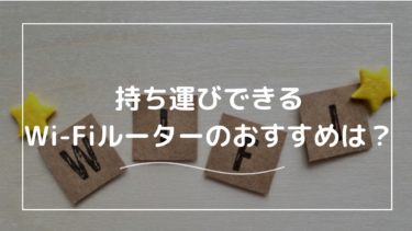 持ち運びできるモバイルWi-Fiルーターのおすすめ5選！選び方も解説！