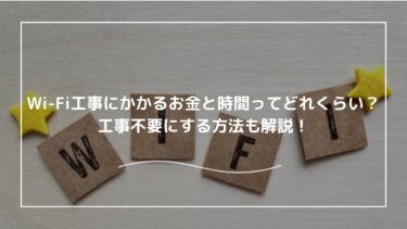 Wi-Fi工事にかかるお金と時間ってどれくらい？工事不要にする方法も解説！