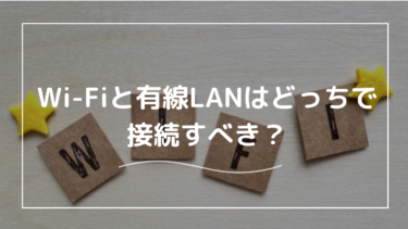 Wi-Fiと有線LANどっちで接続すべき？使い分けのポイントから同時使用の方法まで解説！