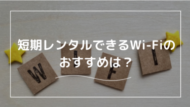 短期レンタルできるWi-Fiサービスおすすめ4選！選び方も解説！