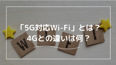 「5G対応Wi-Fi」とは？4Gとの違いやメリット・デメリットについて解説！