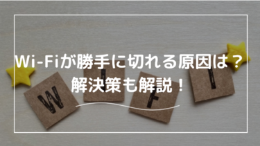 Wi-Fiが勝手に切れる原因って何？端末側・ルーター側・通信回線側それぞれの解決策を紹介！