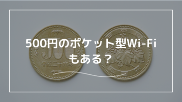 500円のポケット型Wi-Fiはあるの？選ぶ時のポイントも合わせて解説！