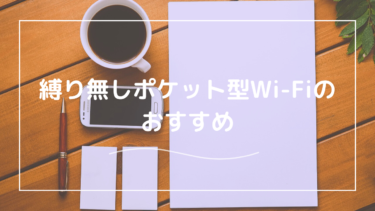 縛りなしのポケット型Wi-Fiとは？おすすめや評判もあわせて紹介！