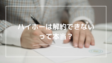 ハイホーの解約問題について詳しく解説。解約できないって本当！？