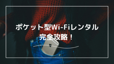 ポケット型Wi-Fiレンタル完全攻略｜最適な選び方・料金比較・お得な活用術まで