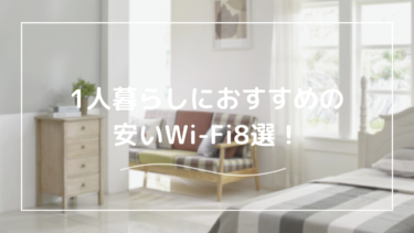 本当に安いWi-Fiならどれ？一人暮らしの方向けコスパを極めるWi-Fi8選