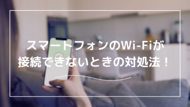 Wi-Fiが急に接続できない場合の原因と対処法を解説！自宅でもすぐできる解決方法